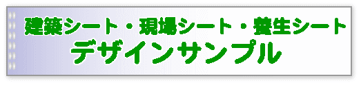 デザインサンプル/建築現場シート・看板シート